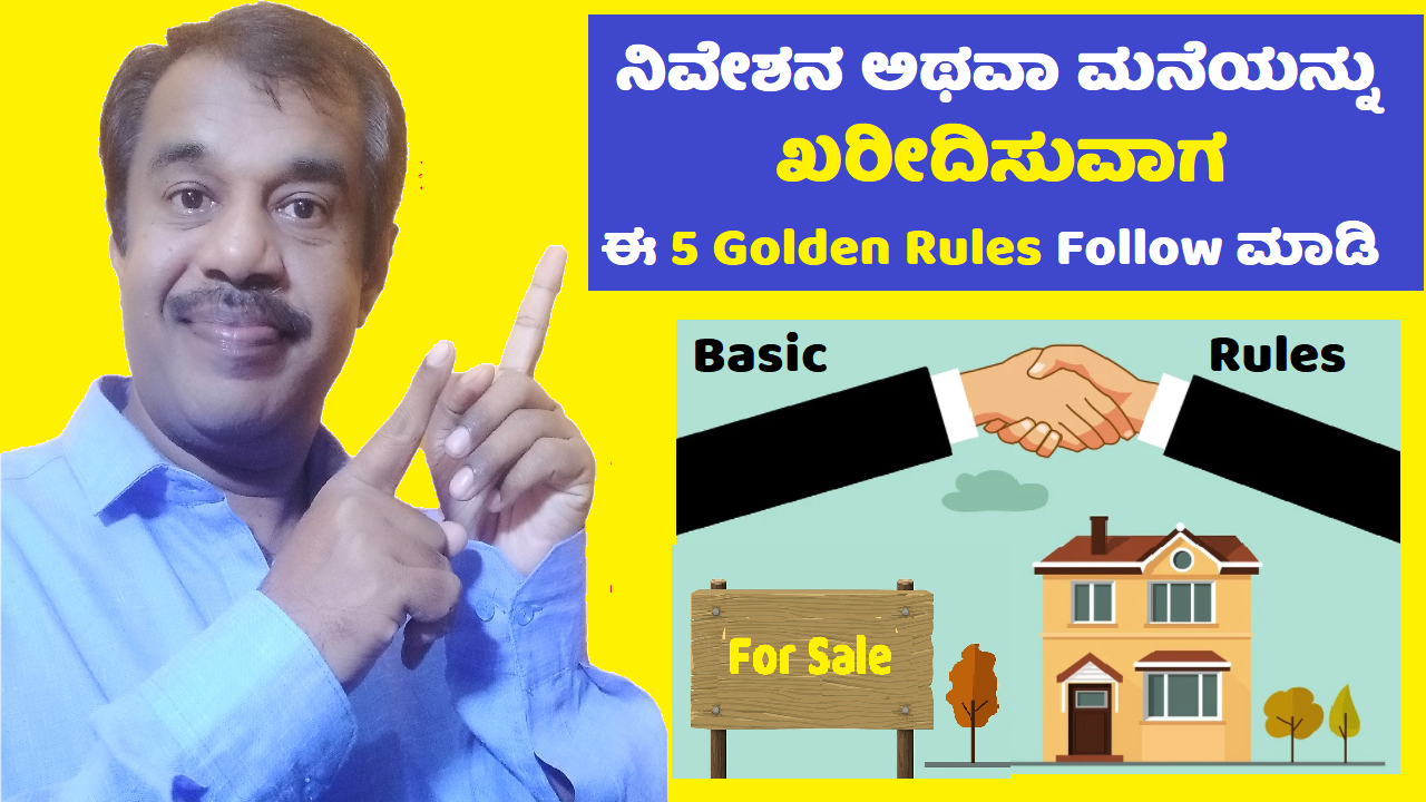 5 golden rules while buying plot or house property explained in kannada