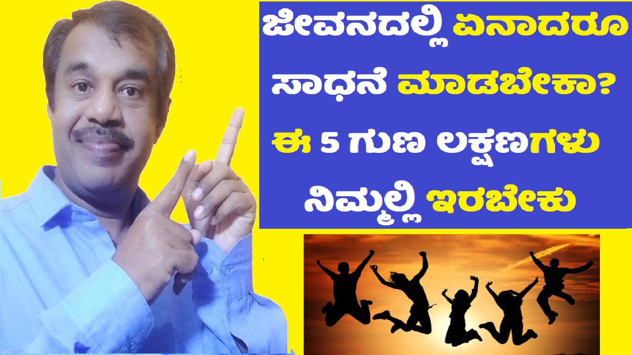 5 habits in life that makes you successful in kannada