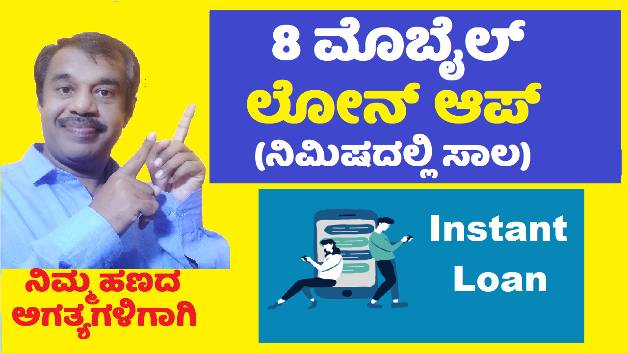 8 mobile loan apps to get instant loans explained in kannada