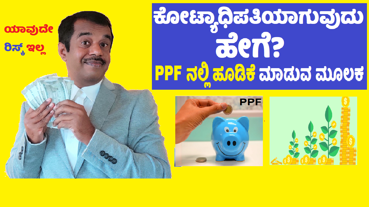 How to become crorepati by investing in public provident fund(ppf) in kannada