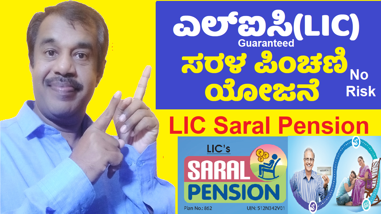 LIC saral pension scheme explained in kannada