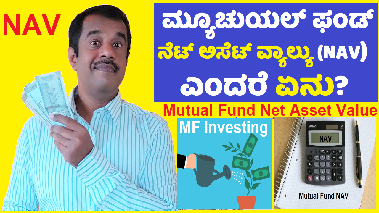 Mutual Fund NAV(Net Asset Value) explained in kannada