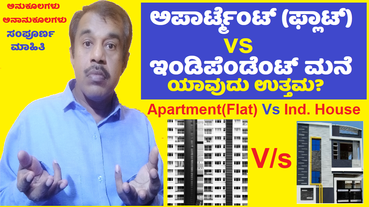 apartment(flat) vs independent house explained in kannada