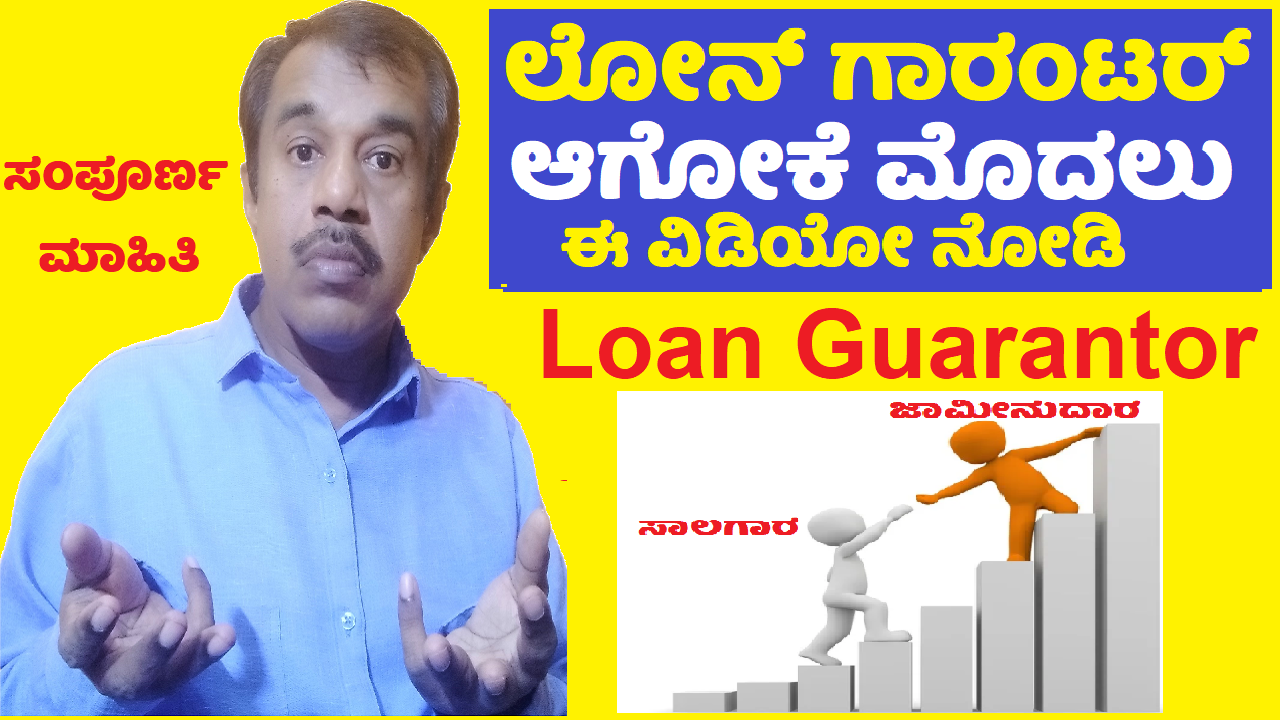 bank loan guarantor explained in kannada(risks, needs)