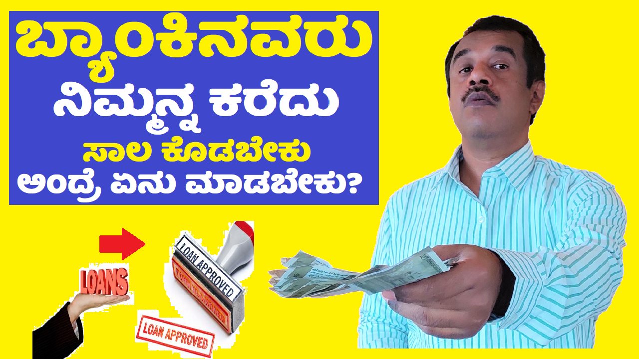 bank loan tips in kannada updated