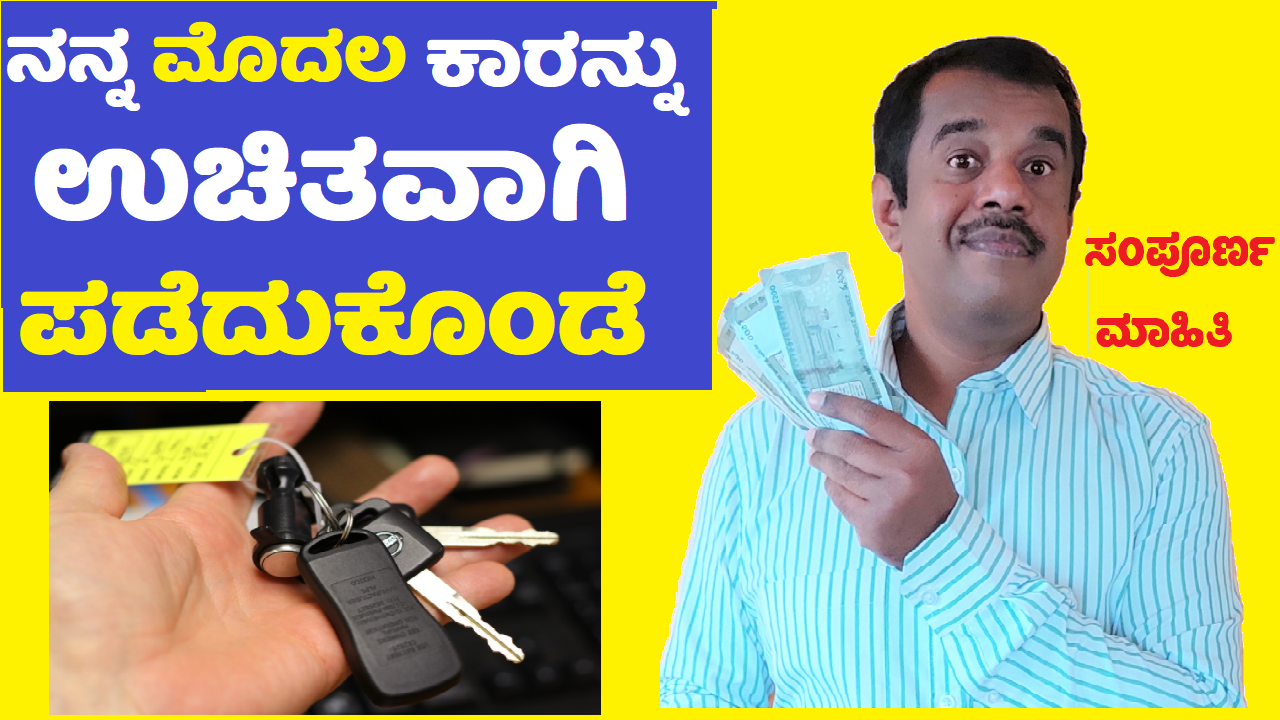 buying old car vs new car explained in kannada