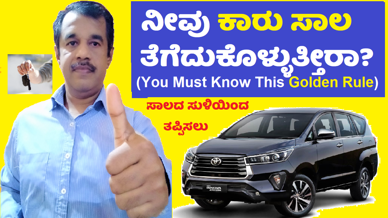 car loan golden rule you must follow while buying car using car loan