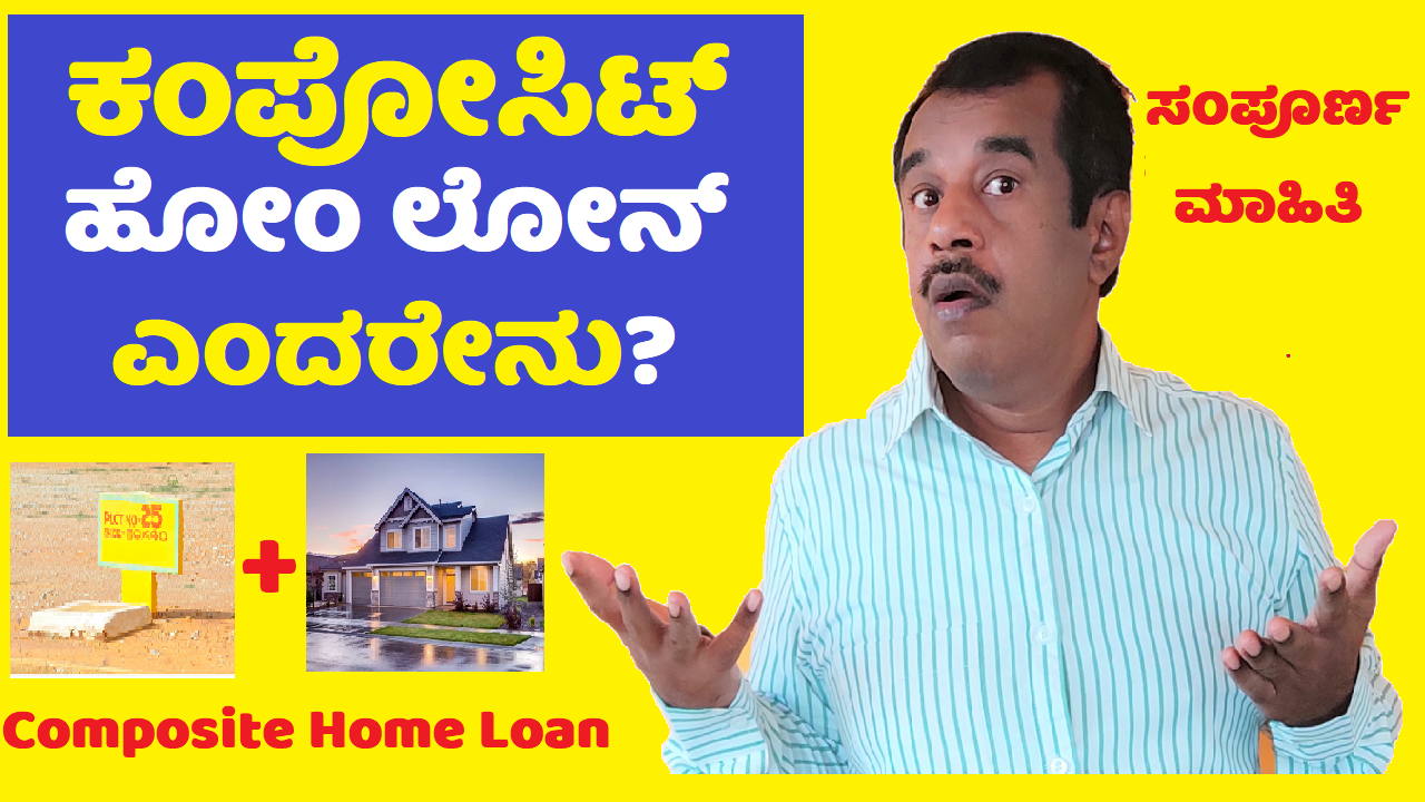 composite home loan explained in kannada