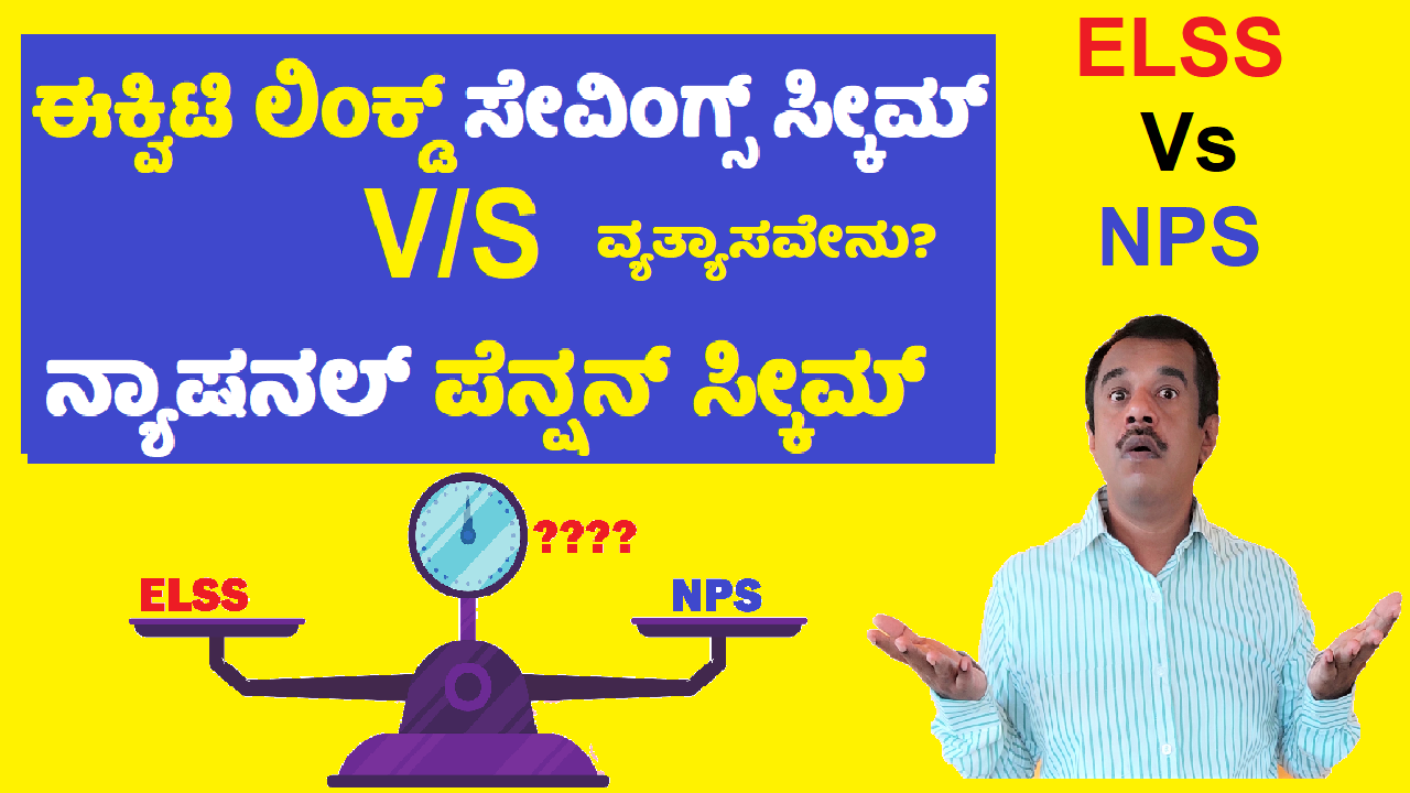 elss vs nps explained in kannada - which is better