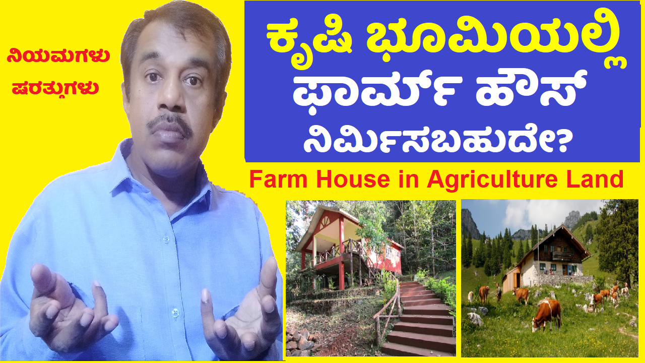 farm house in agriculture land explained in kannada