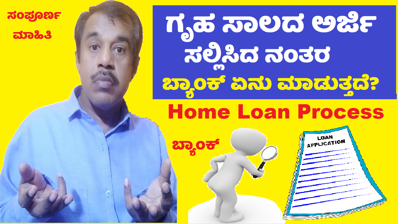 home loan process explained in kannada