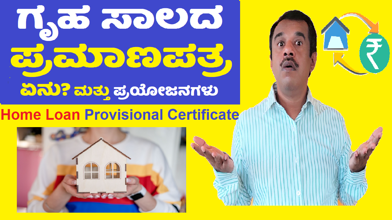 home loan provisional certificate explained in kannada