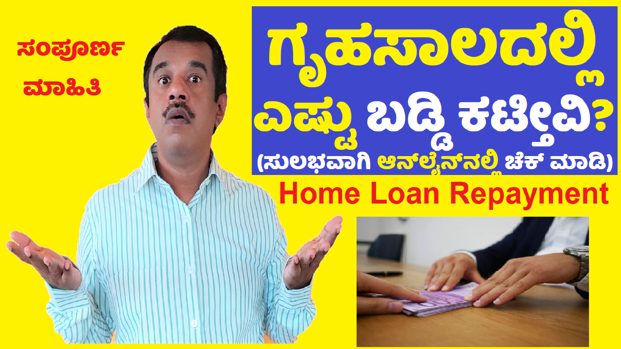 home loan repayment EMI calculator explained in kannada