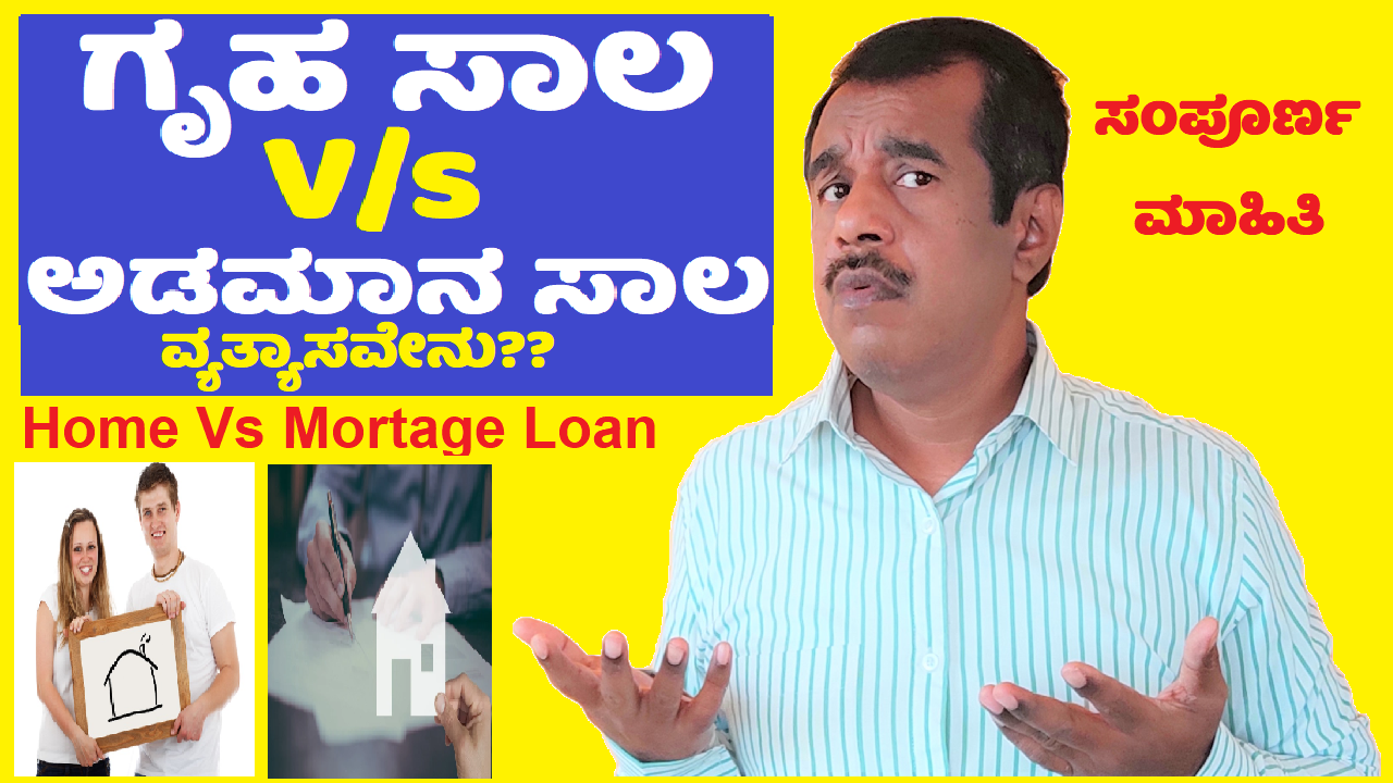 home loan vs mortgage loan difference explained in kannada updated