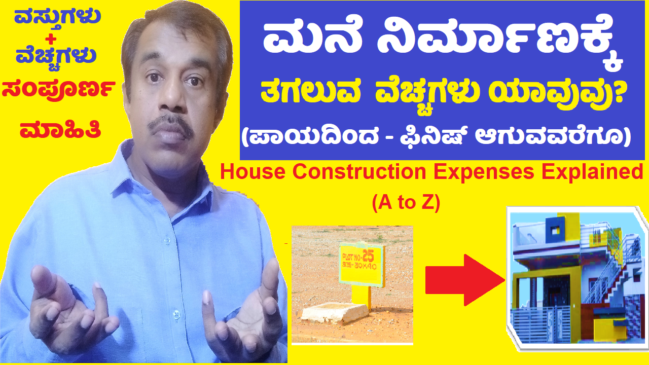 house construction materials - types of costs - expenses explained in kannada