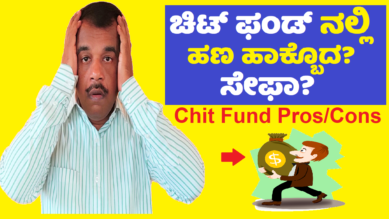 how chit fund works explained in kannada with pros and cons updated