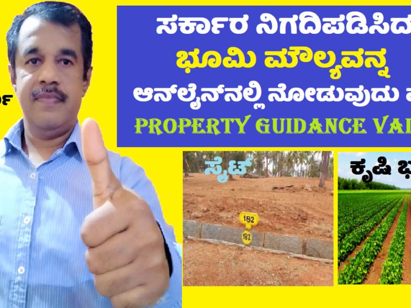 how to find out government guidance value of plot or agriculture land online in kannada