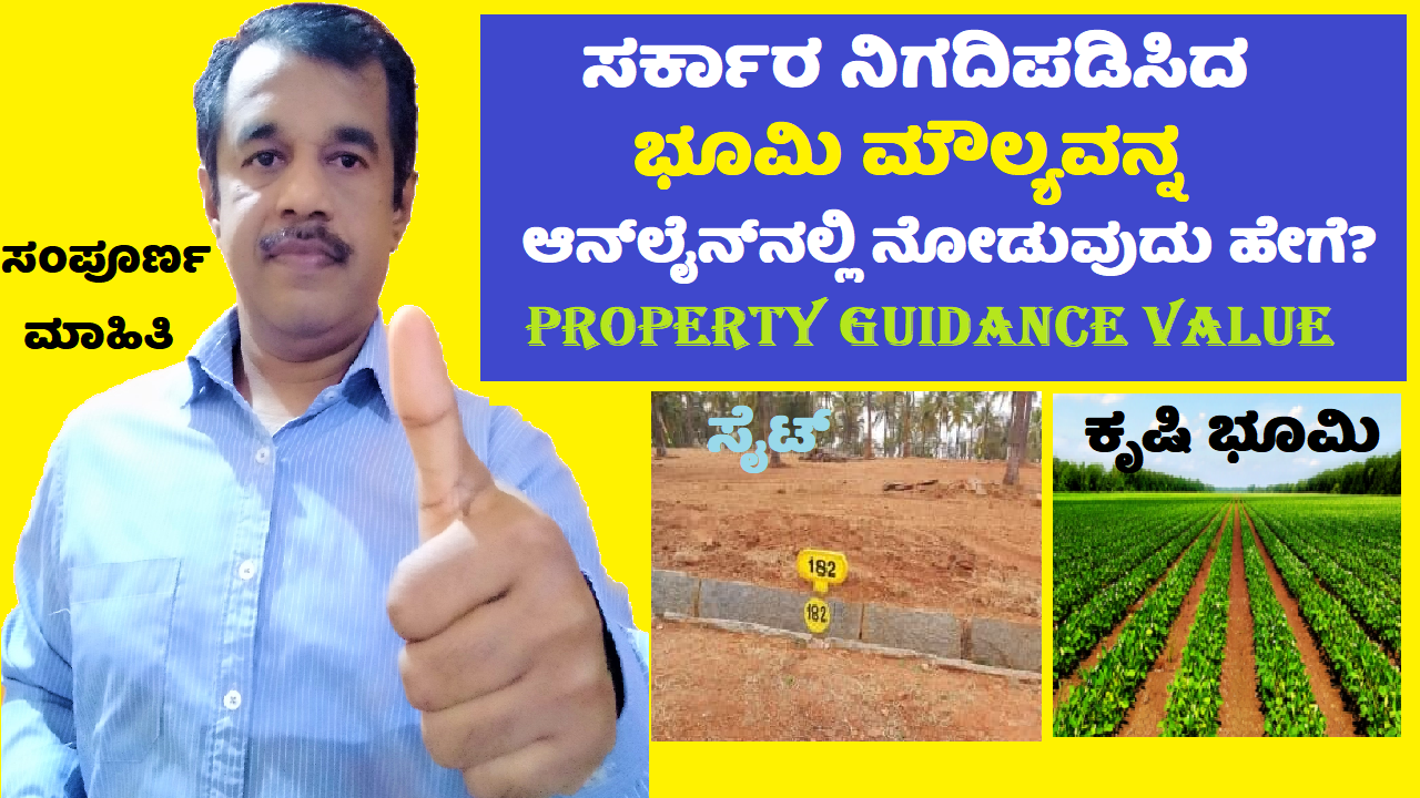 how to find out government guidance value of plot or agriculture land online in kannada