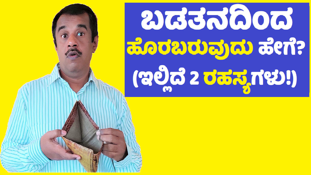 how to get away from poverty explained in kannada