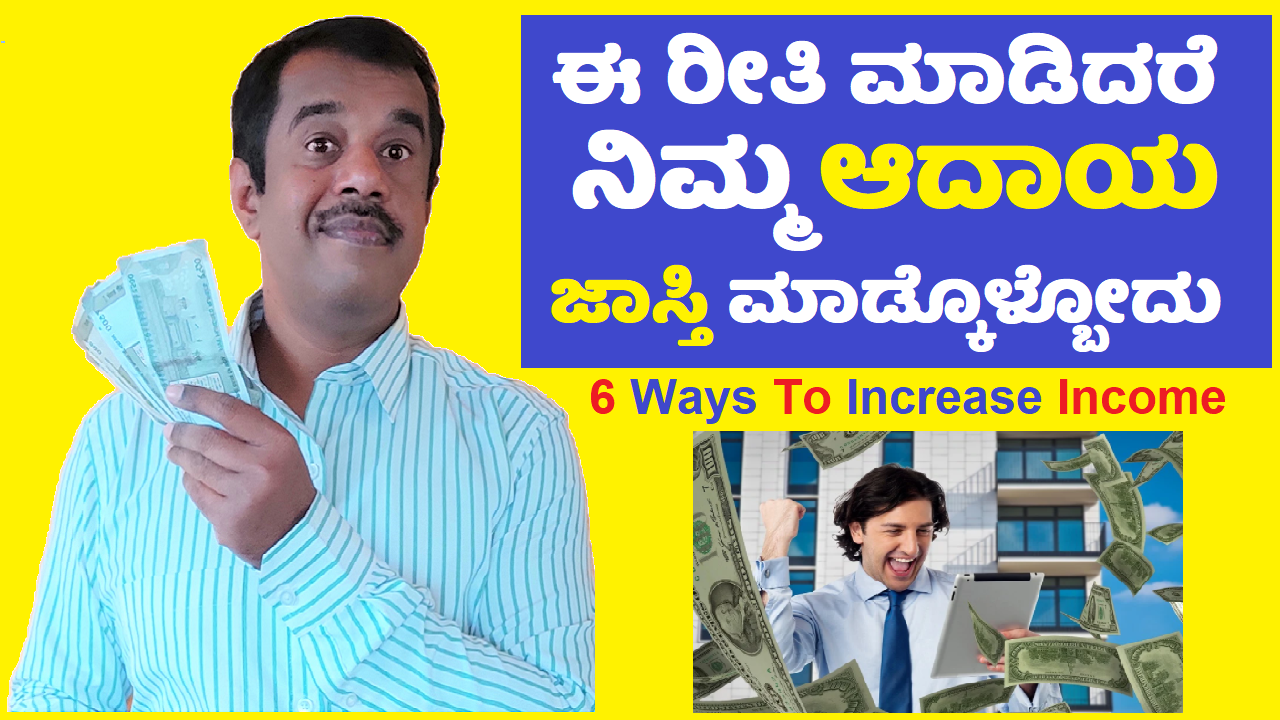 how to improve your income explained in kannada(6 ways)