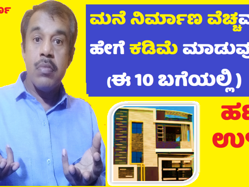 how to reduce the house construction cost explained in kannada (in 10 ways)