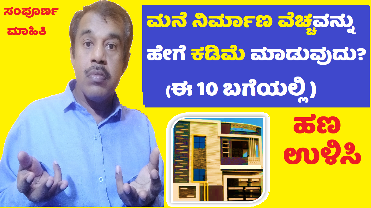 how to reduce the house construction cost explained in kannada (in 10 ways)