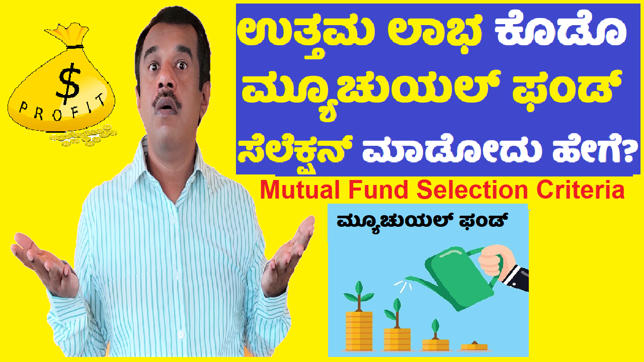 how to select the best profit making mutual fund explained in kannada