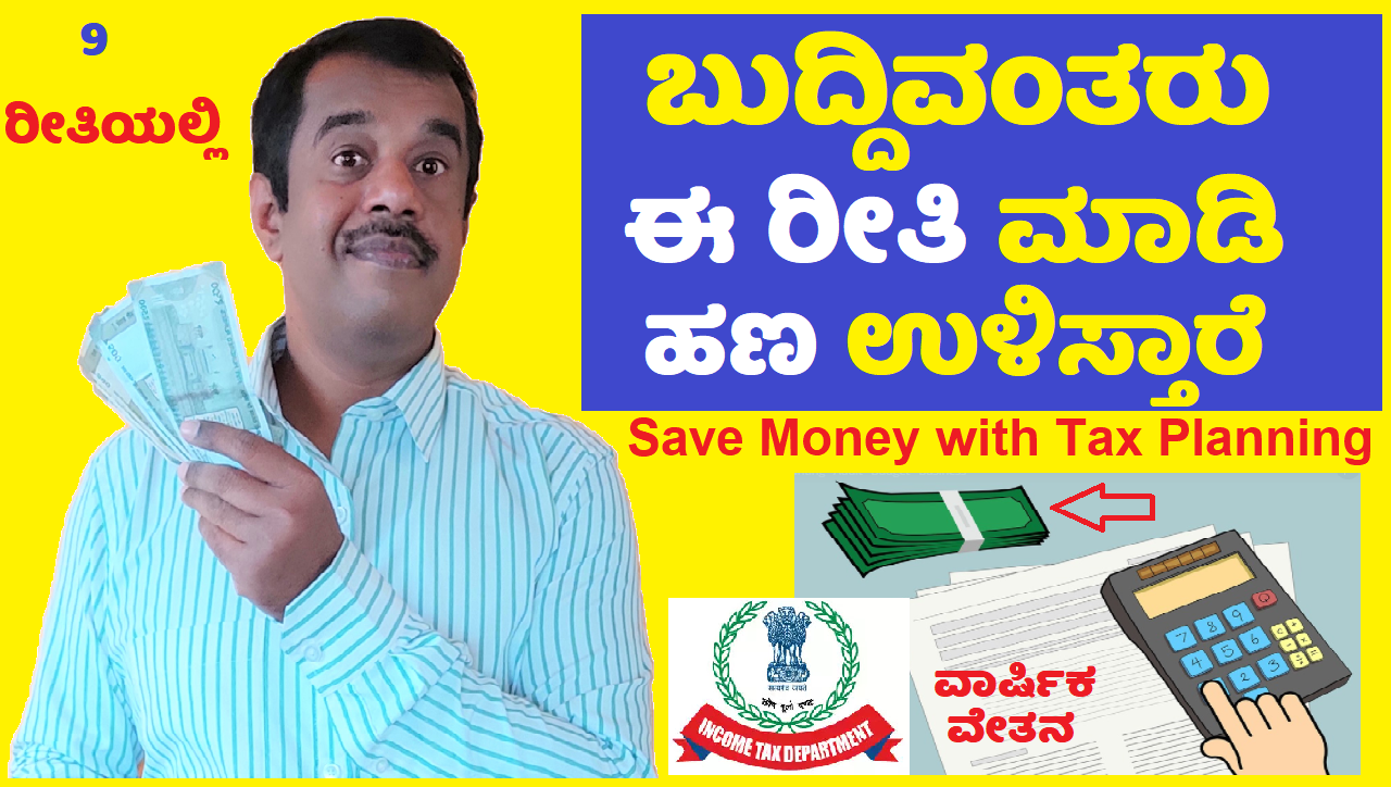 income tax planning to save money in 10 ways explained in kannada