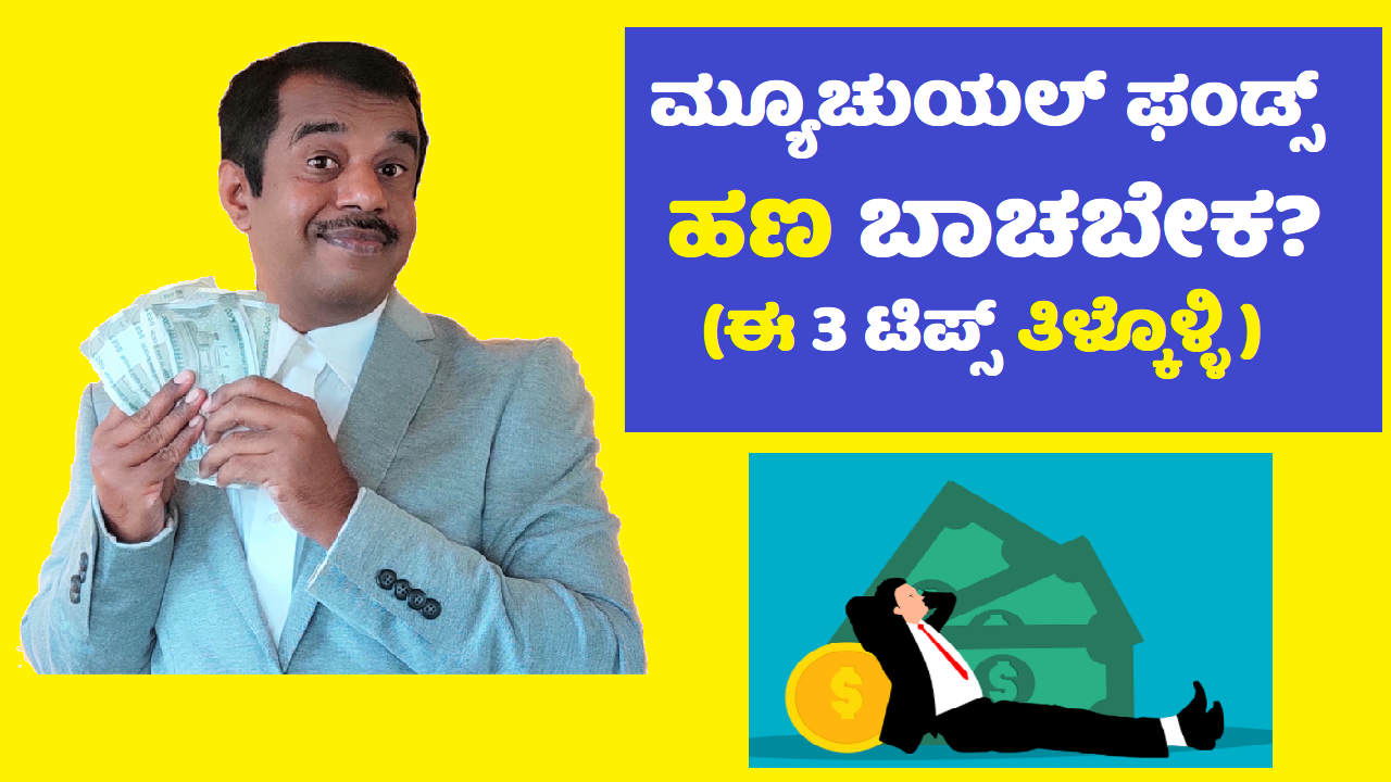 mutual fund tips for beginners (good returns) explained in kannada