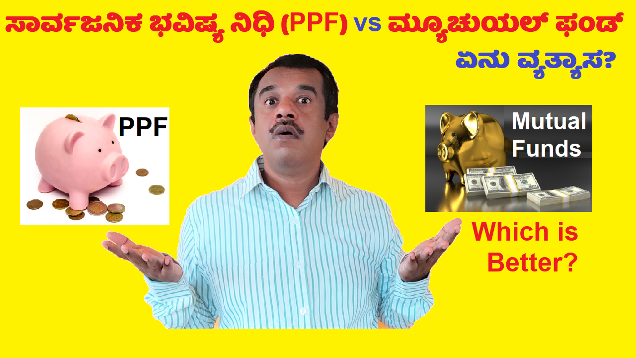 mutual fund vs ppf explained in kannada which is better to invest