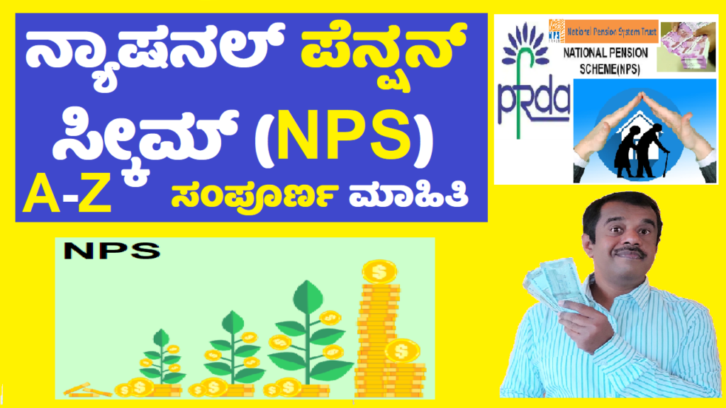 national-pension-scheme-nps-explained-in-kannada-success-loka