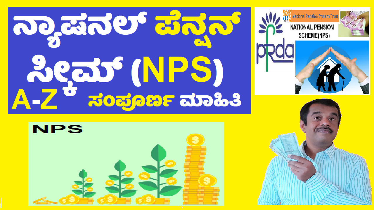 national pension scheme(NPS) explained in detail kannada