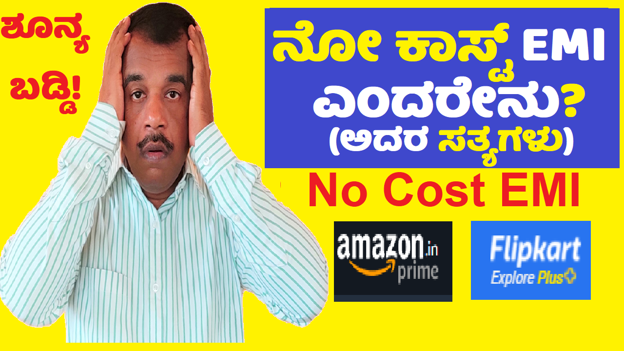 no cost emi explained in kannada