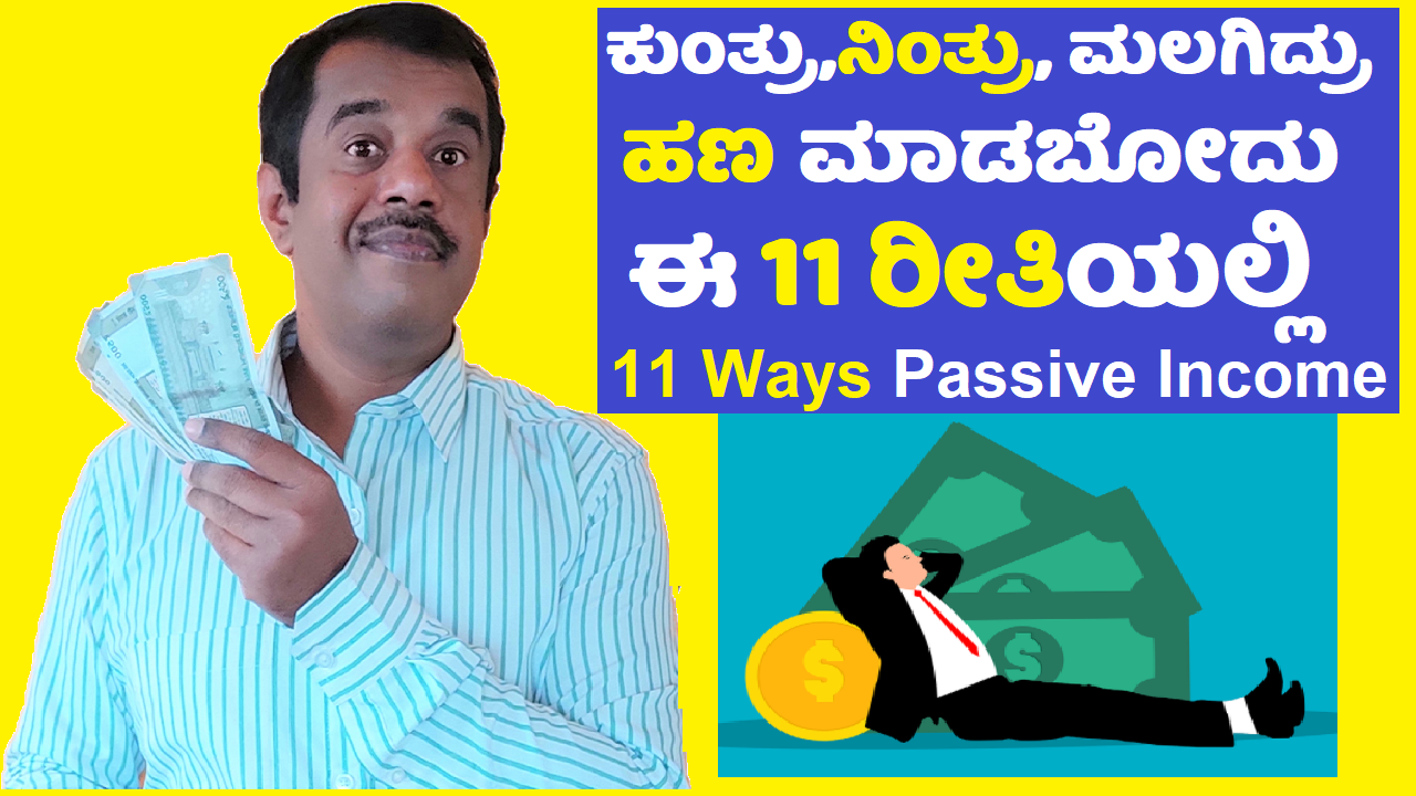 passive income generation in 11 ways explained in kannada