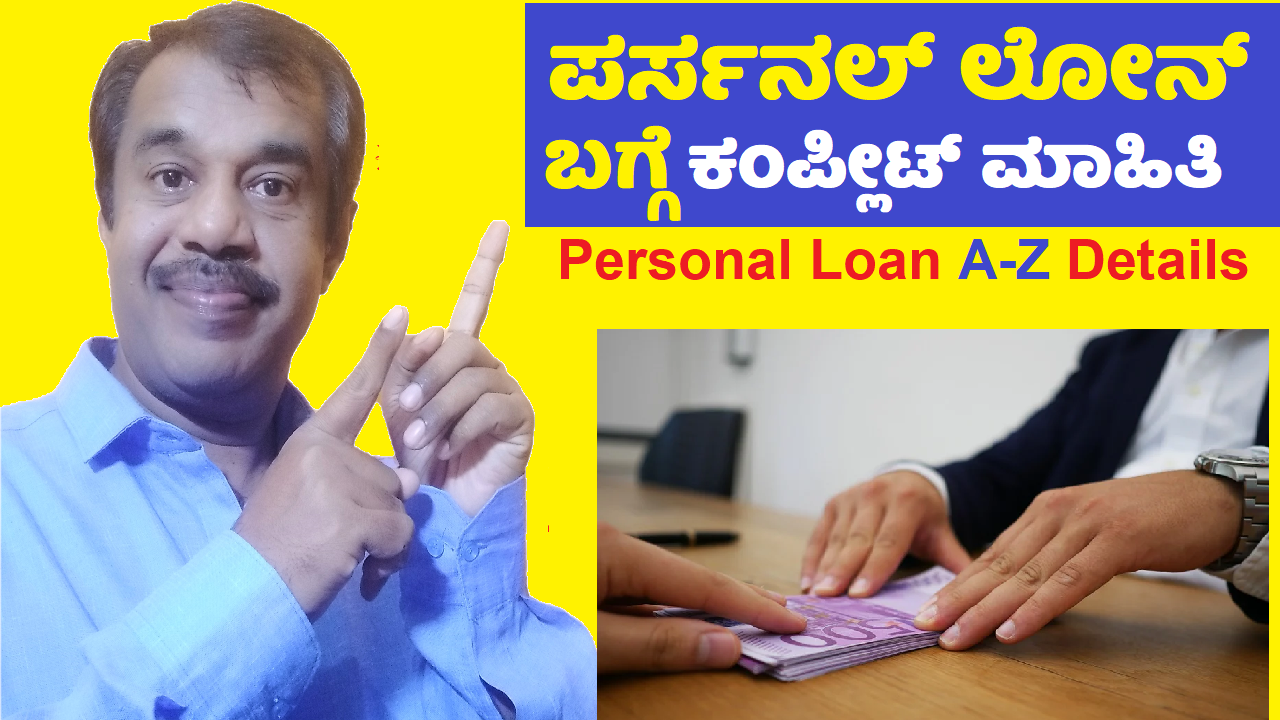 personal loan complete information explained in kannada