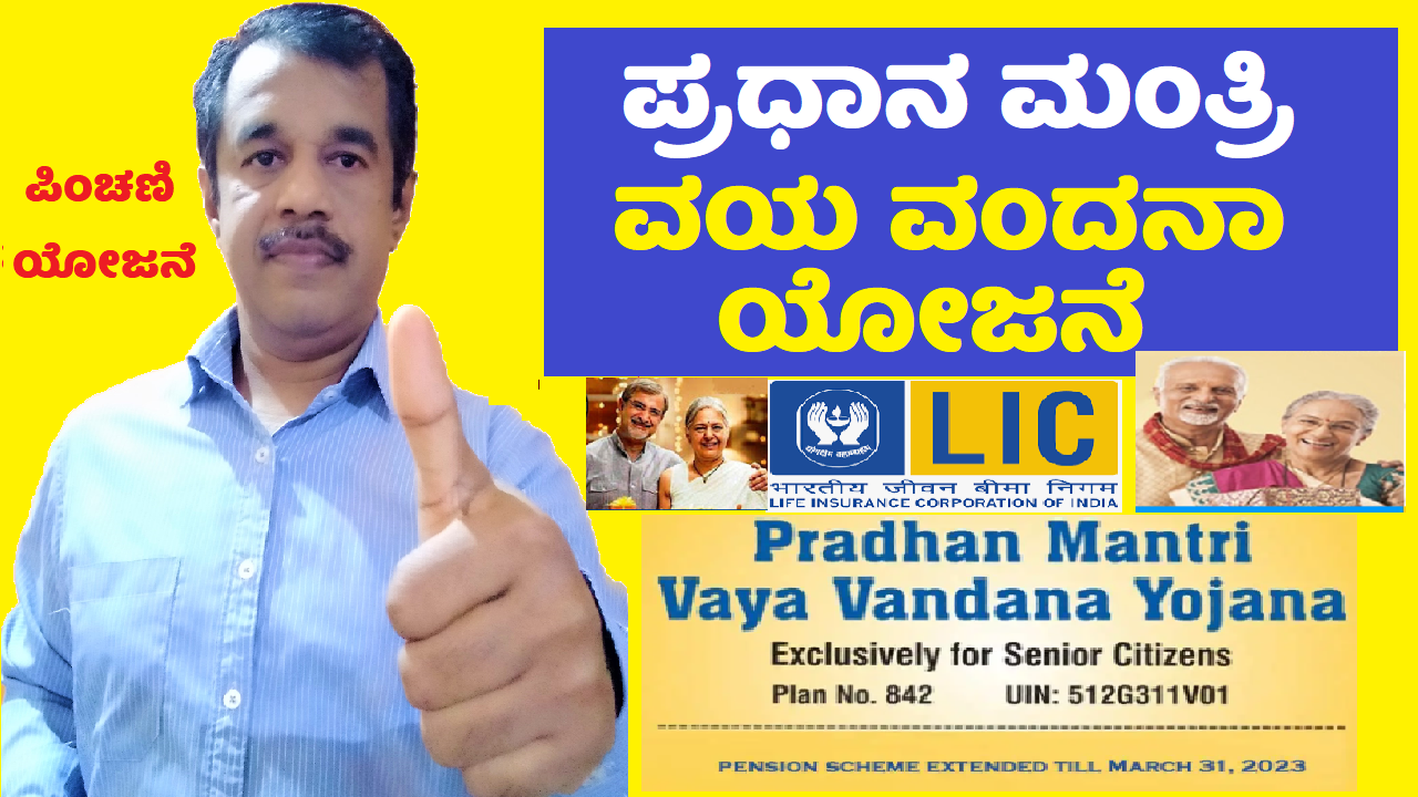 pradhan mantri vaya vandana yojana lic in kannada