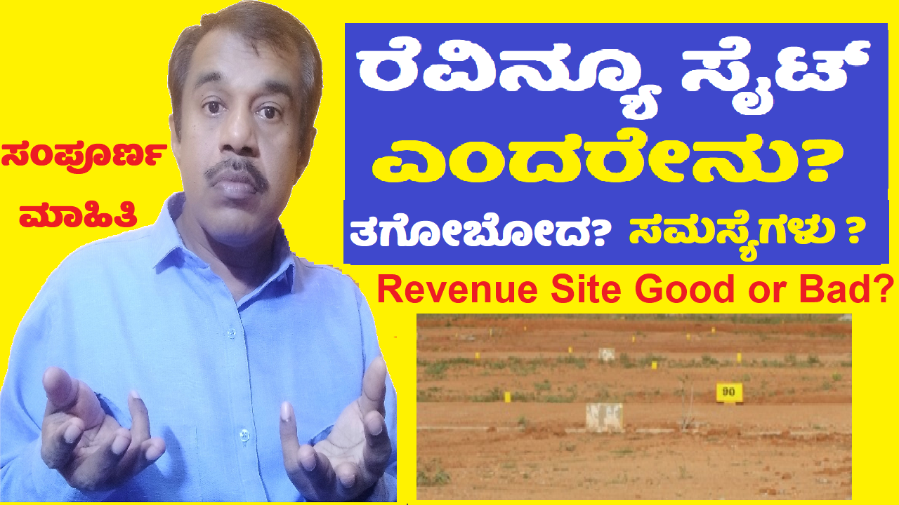 revenue site or land explained in kannada complete information on good or bad for buying it