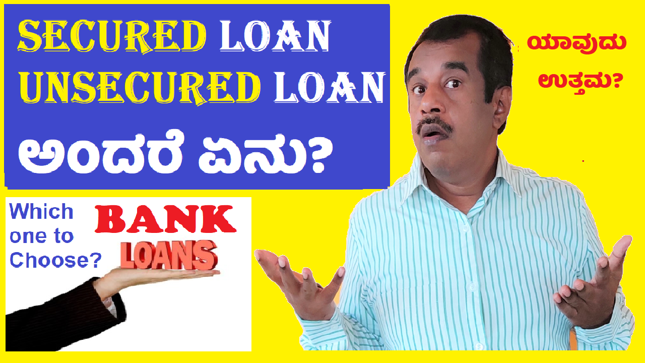 secured loan vs unsecured loan which is better option in kannada