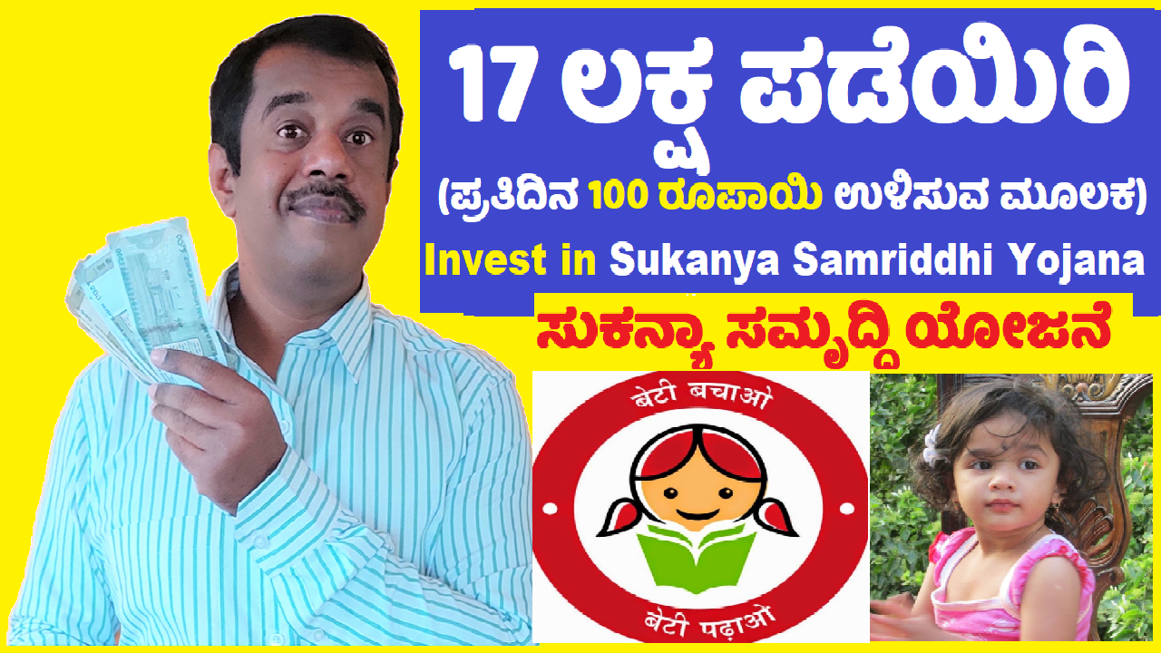 sukanya samriddhi yojana (SSY) plan explained in kannada