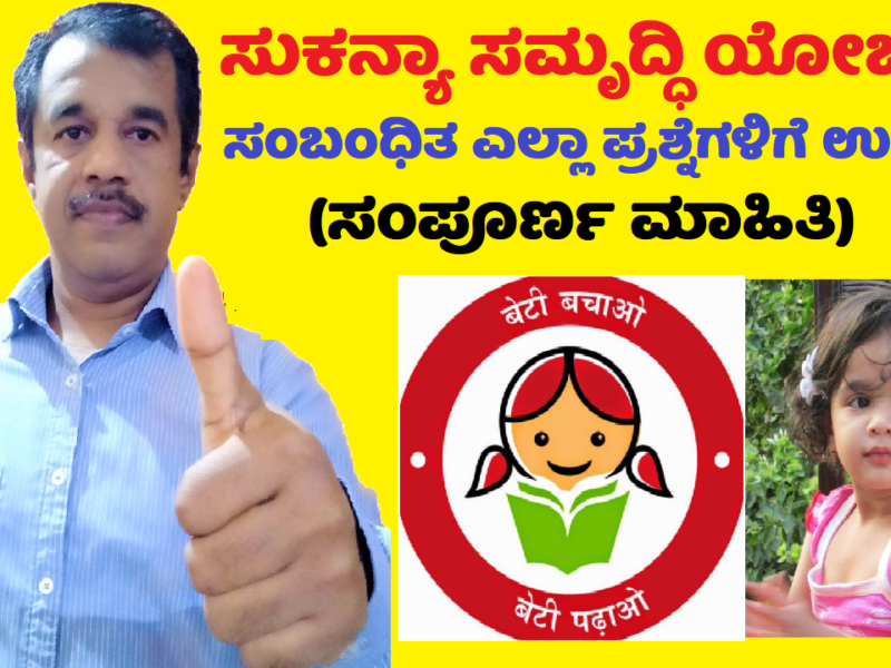 sukanya samriddhi yojana -complete information in kannada