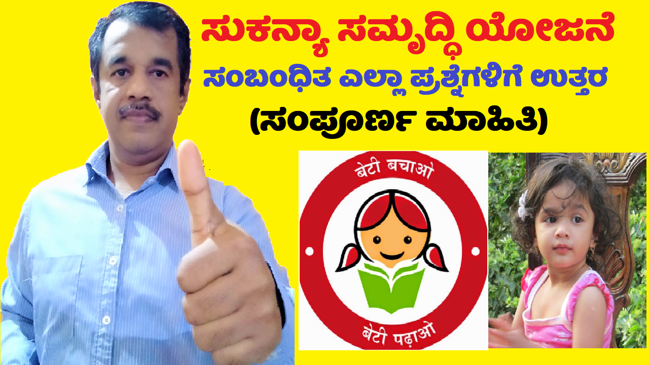 sukanya samriddhi yojana -complete information in kannada