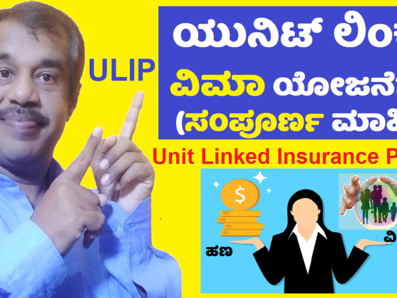 ulip plans explained in kannada