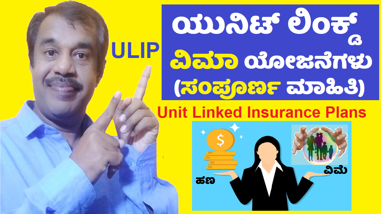 ulip plans explained in kannada