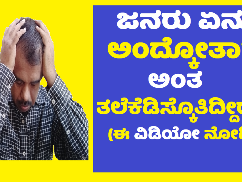 worried about what people think about you - motiviational video in kannada