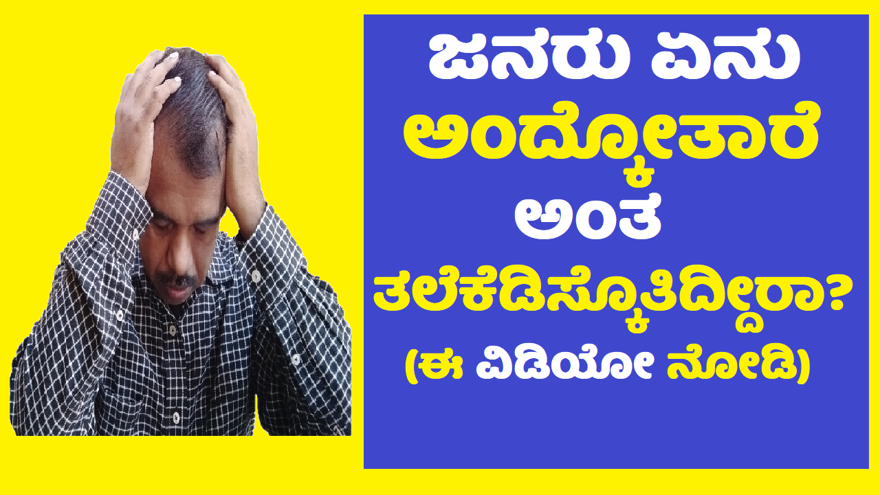 worried about what people think about you - motiviational video in kannada