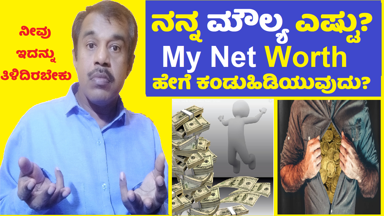 your net worth explained in kannada